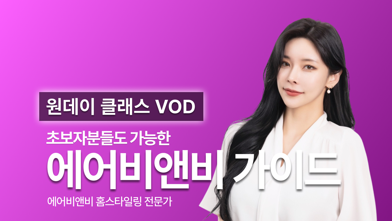 [숙빈] 에어비앤비 홈스타일링 원데이 클래스VOD