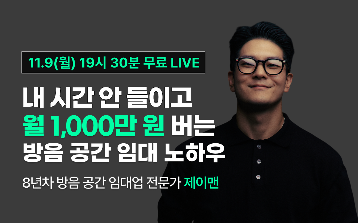 [11월 9일 19시30분] 내 시간 안 들이고
월 1,000만 원 버는 방음 공간 임대 세팅법