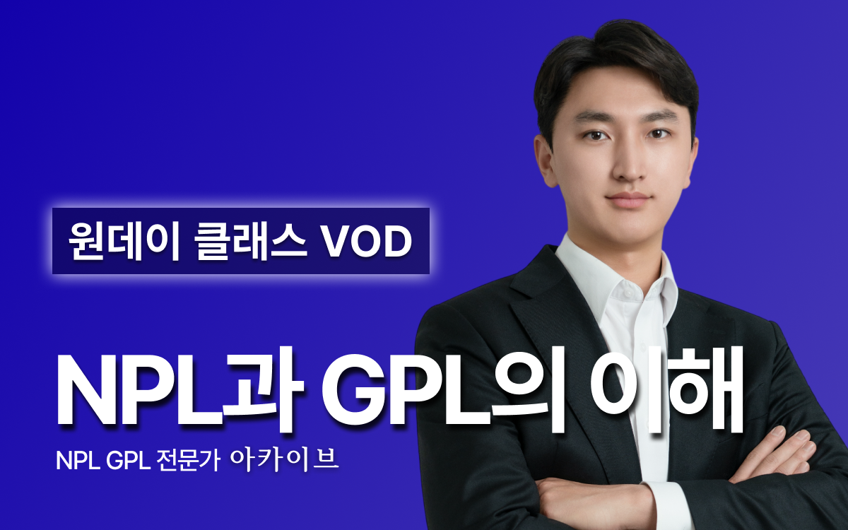 [아카이브] NPL과 GPL의 이해 원데이 클래스 VOD
