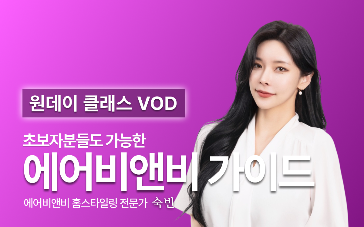 [숙빈] 에어비앤비 홈스타일링 원데이 클래스VOD