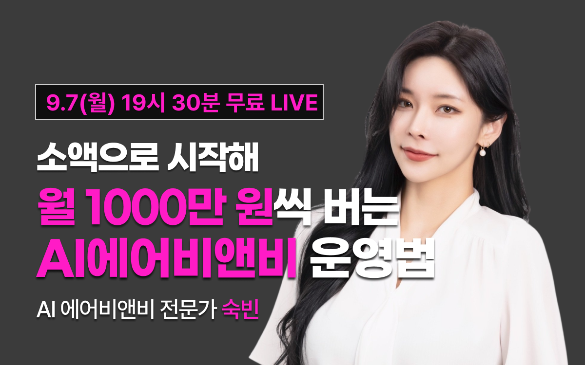 [9월7일 19시30분] 소액으로 시작해 월 1000만원씩 버는 AI에어비앤비 운영법