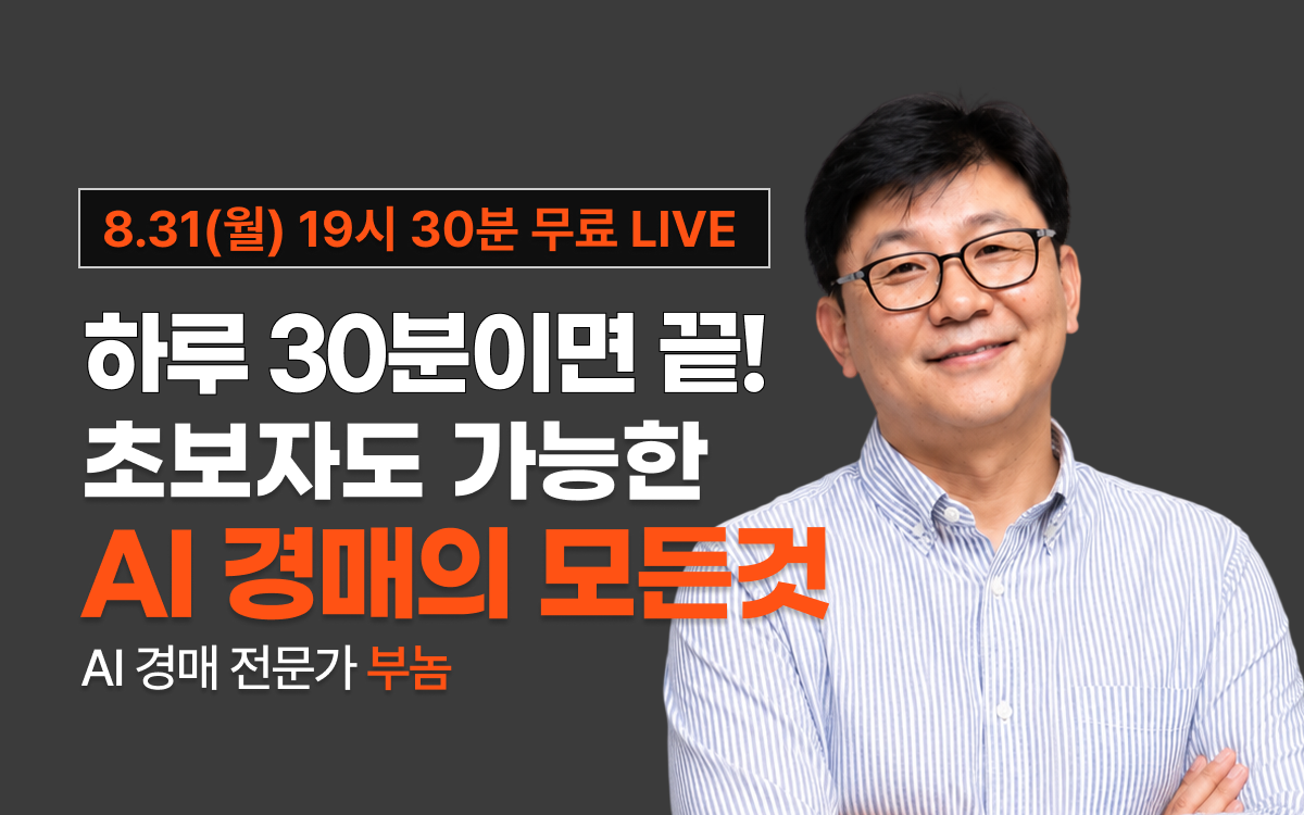 [8월 31일 19시 30분]하루 30분이면 끝! 초보자도 가능한 AI 경매의 모든것