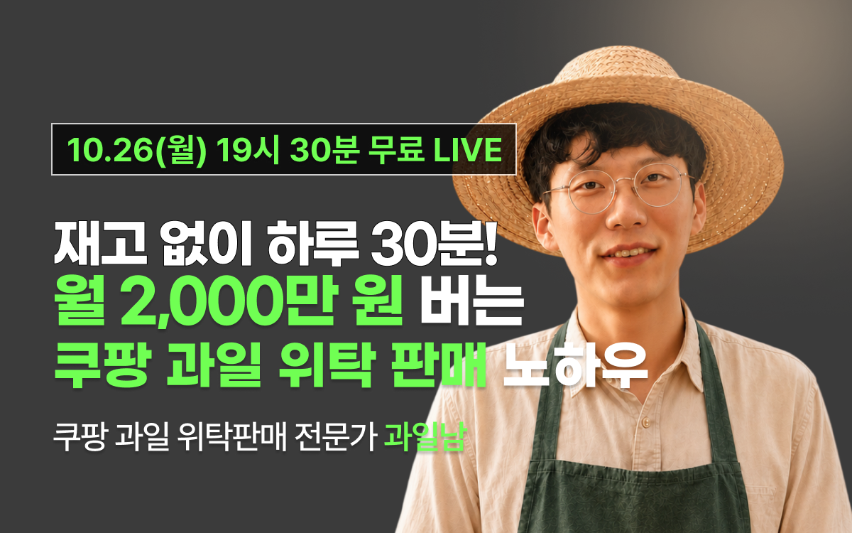 [10월26일 19시 30분]재고 없이 하루 30분!월 2,000만원 버는 쿠팡 과일 위탁 판매 노하우