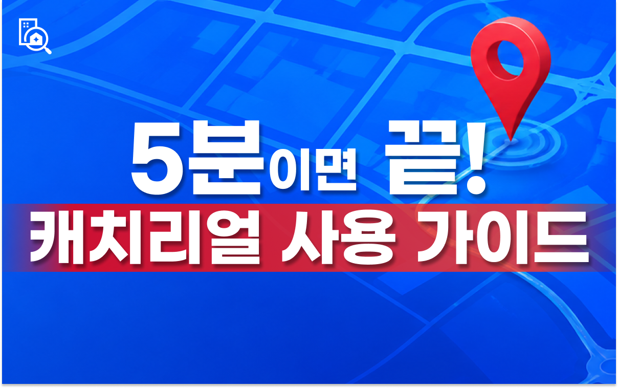 처음 사용하시는 분들을 위한 캐치리얼 사용 가이드