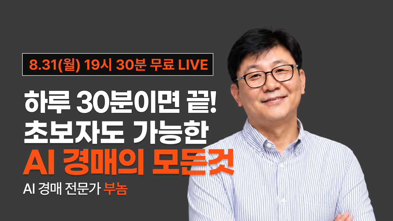 [8월 31일 19시 30분]하루 30분이면 끝! 초보자도 가능한 AI 경매의 모든것