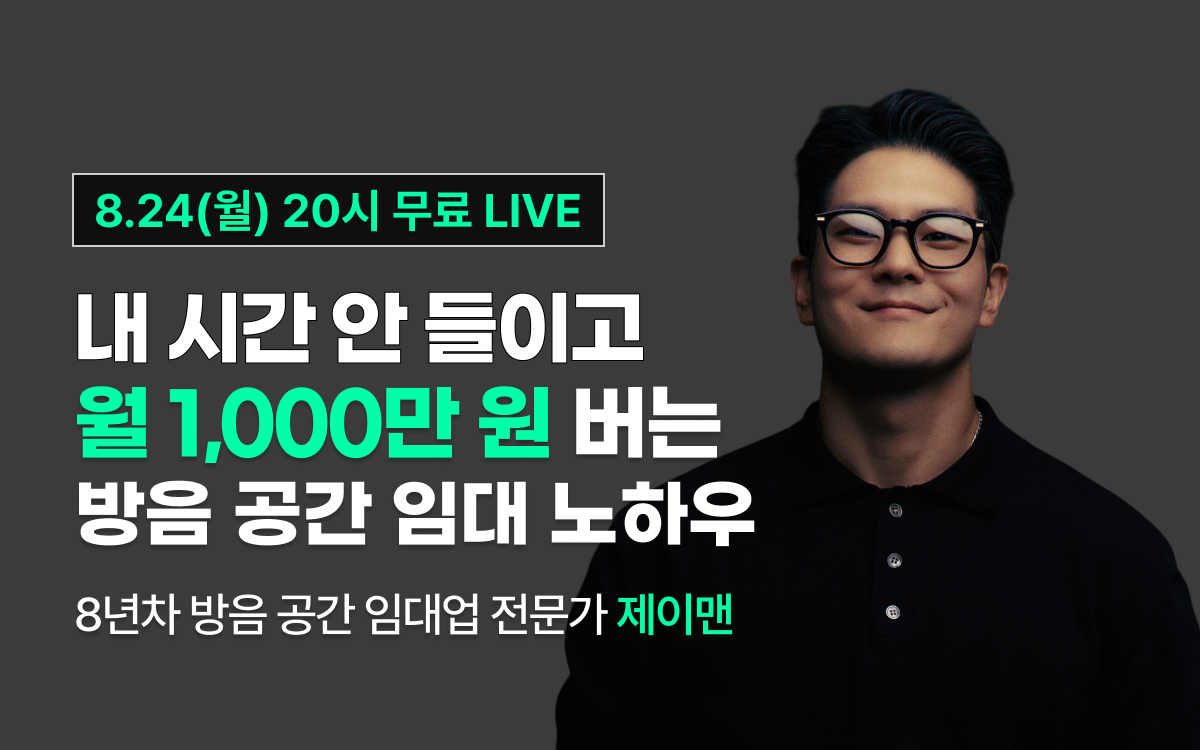 [8월 24일 20시] 내 시간 안 들이고
월 1,000만 원 버는 방음 공간 임대 세팅법
