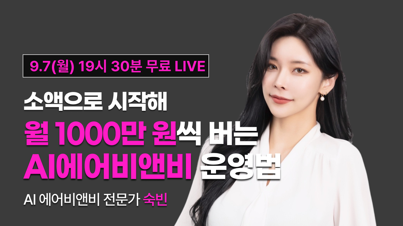 [9월7일 19시30분] 소액으로 시작해 월 1000만원씩 버는 AI에어비앤비 운영법