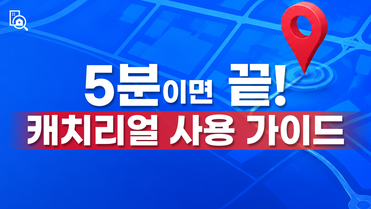 처음 사용하시는 분들을 위한 캐치리얼 사용 가이드