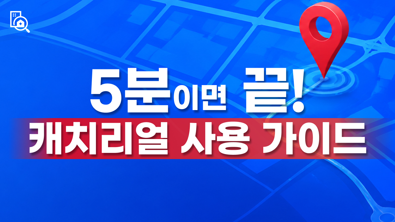 처음 사용하시는 분들을 위한 캐치리얼 사용 가이드