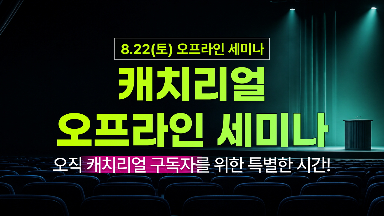 오직 캐치리얼 구독자를 위한 특별한 시간!
캐치리얼 오프라인 세미나