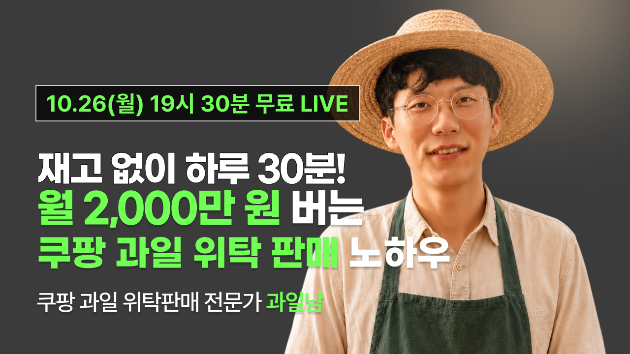 [10월26일 19시 30분]재고 없이 하루 30분!월 2,000만원 버는 쿠팡 과일 위탁 판매 노하우