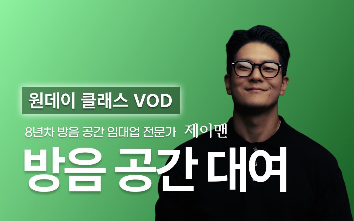 제이맨 방음공간대여 창업 원데이 클래스