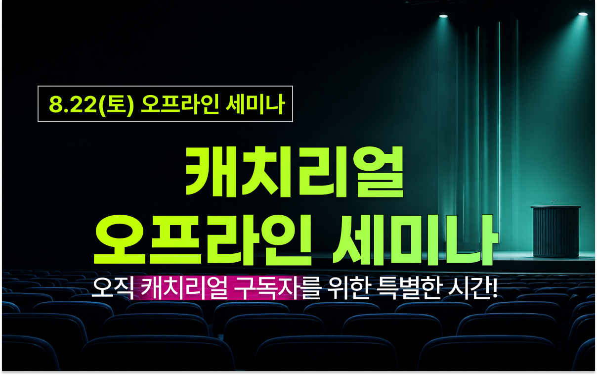 오직 캐치리얼 구독자를 위한 특별한 시간!
캐치리얼 오프라인 세미나