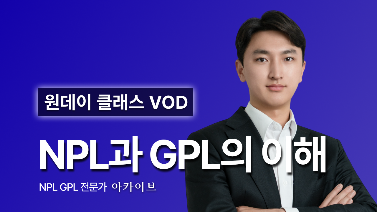 [아카이브] NPL과 GPL의 이해 원데이 클래스 VOD