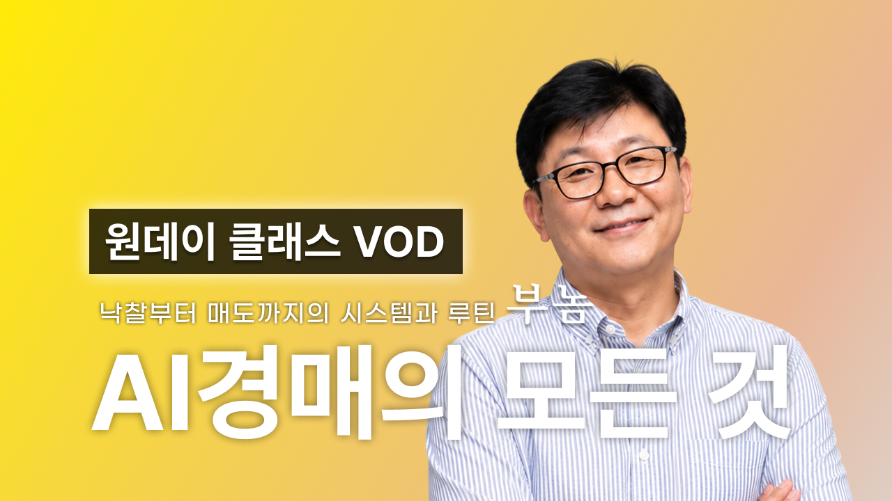 [부놈] 똑똑하게 경매하기!! 부놈 헬퍼 AI로 낙찰 · 매도 하기 (원데이 클래스 VOD)