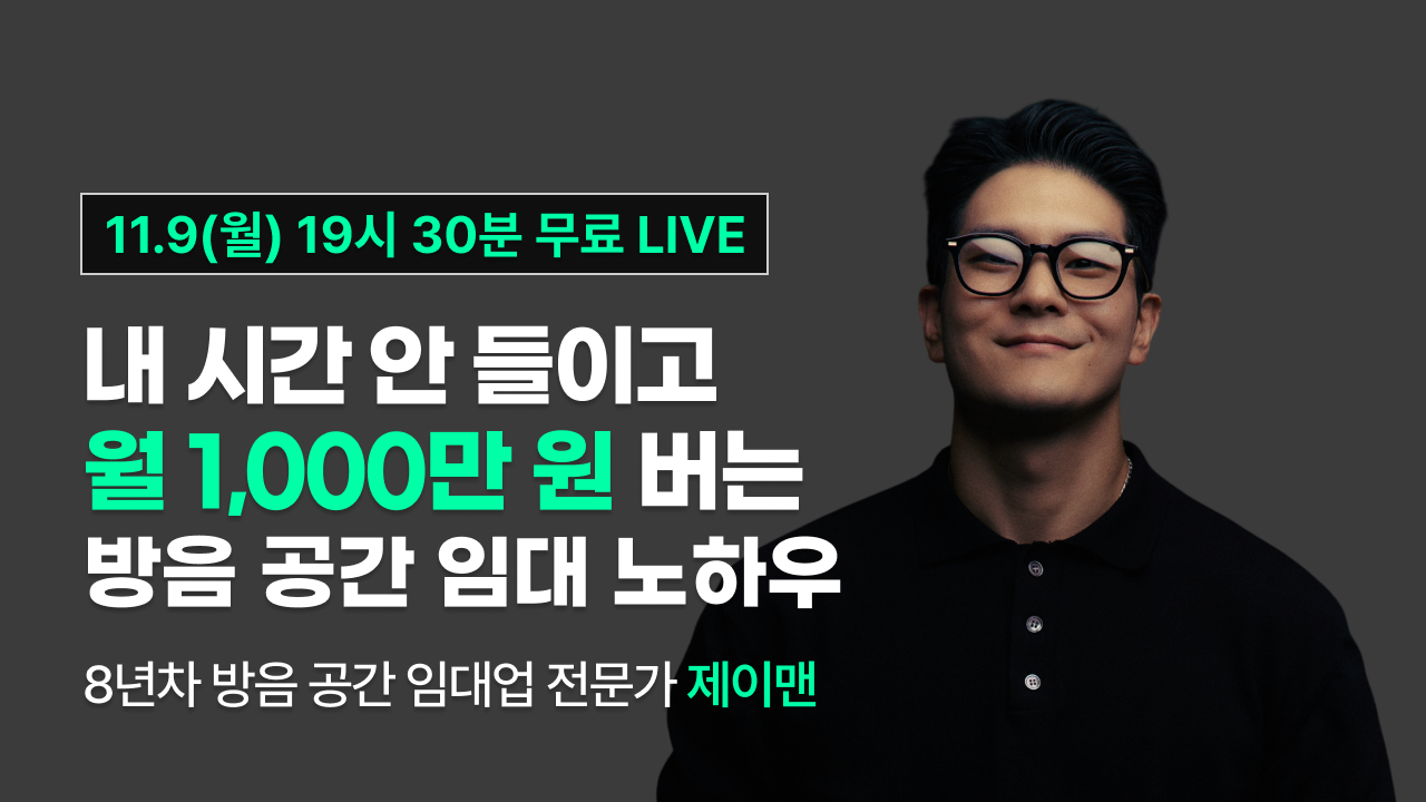 [11월 9일 19시30분] 내 시간 안 들이고
월 1,000만 원 버는 방음 공간 임대 세팅법