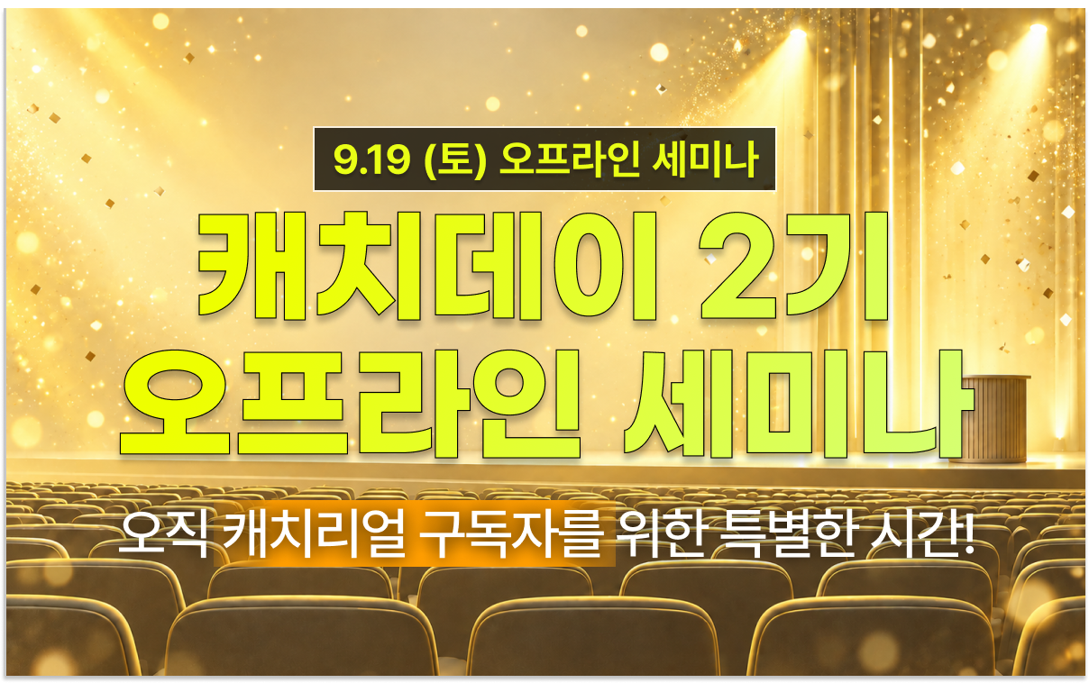 오직 캐치리얼 구독자를 위한 특별한 시간!
캐치데이 2기 오프라인 세미나
