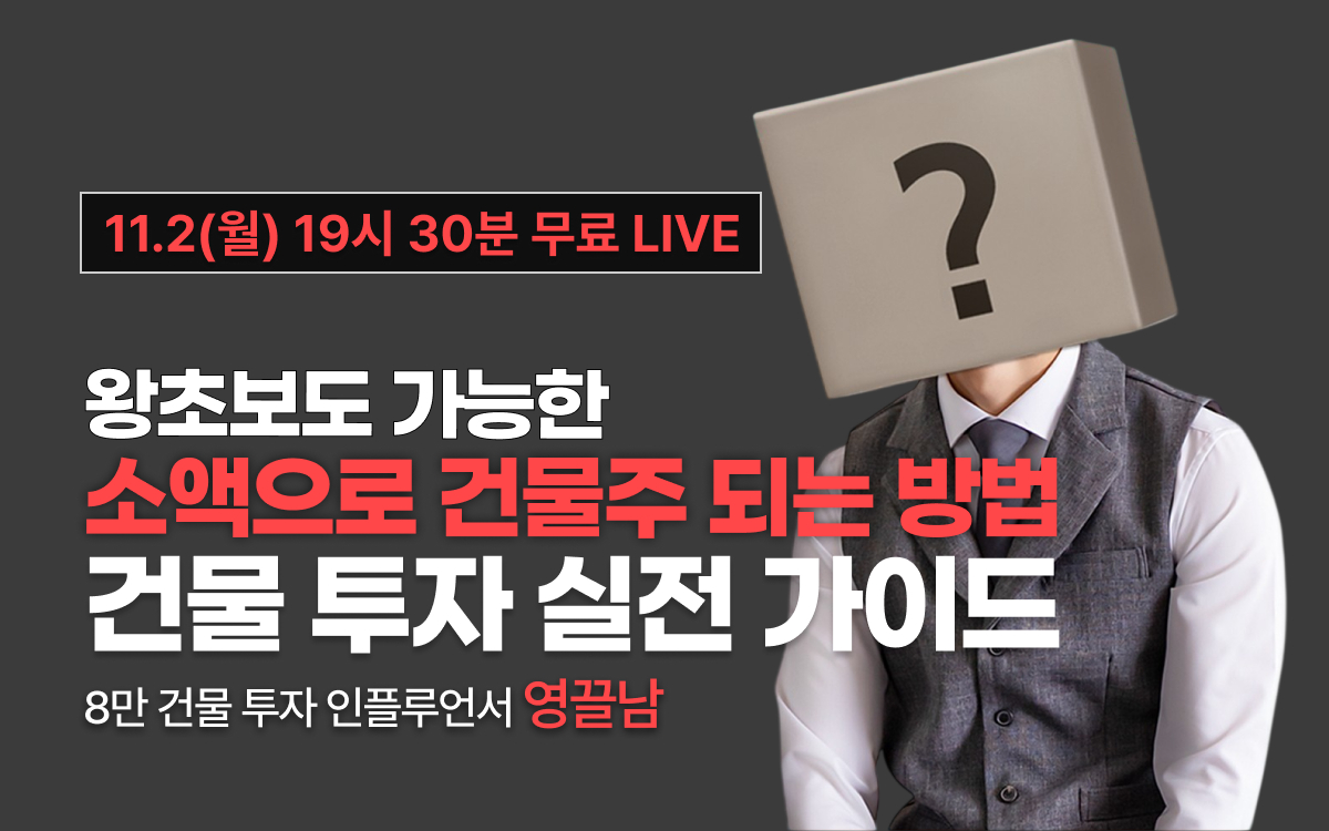 [11월2일 19시30분] 왕초보도 가능한 소액으로 건물주 되는 방법