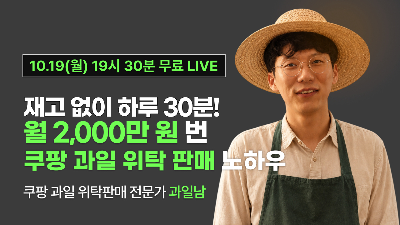 [10월19일 19시 30분] 재고 없이 하루 30분!월 2,000만원 번 쿠팡 과일 위탁 판매 노하우