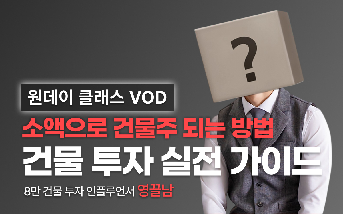 [영끌남] 소액으로 건물주 되는 방법 원데이 클래스 VOD 다시 보기