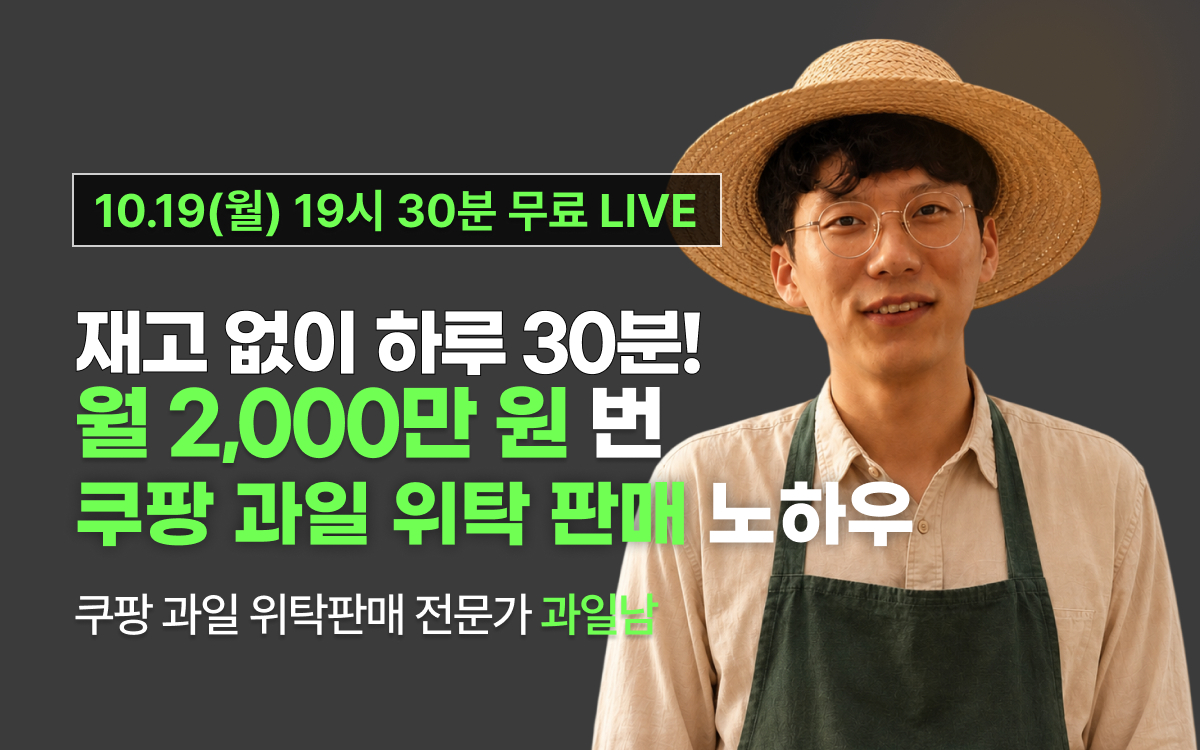 [10월19일 19시 30분] 재고 없이 하루 30분!월 2,000만원 번 쿠팡 과일 위탁 판매 노하우