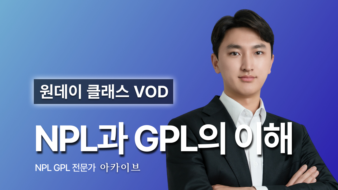 [아카이브] NPL · GPL 원데이 클래스 다시 보기
