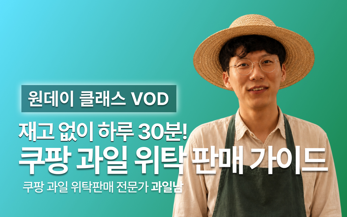 [과일남] 쿠팡 과일 위탁 판매 원데이 클래스 VOD 다시 보기