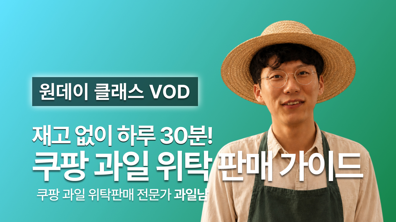 [과일남] 쿠팡 과일 위탁 판매 원데이 클래스 VOD 다시 보기
