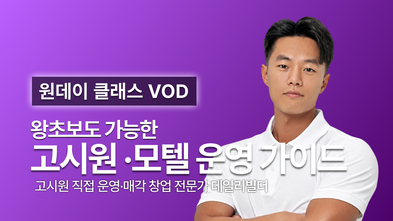 [데일리빌더] 고시원 운영 특강 원데이 클래스 다시 보기