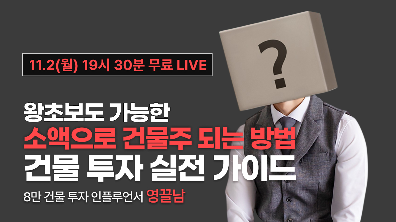[11월2일 19시30분] 왕초보도 가능한 소액으로 건물주 되는 방법