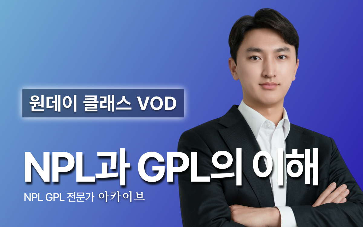 [아카이브] NPL · GPL 원데이 클래스 다시 보기