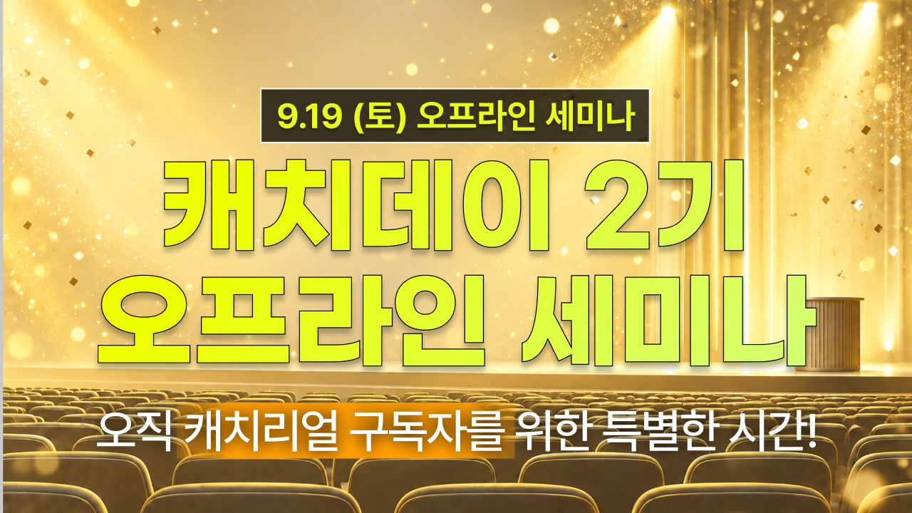 오직 캐치리얼 구독자를 위한 특별한 시간!
캐치데이 2기 오프라인 세미나