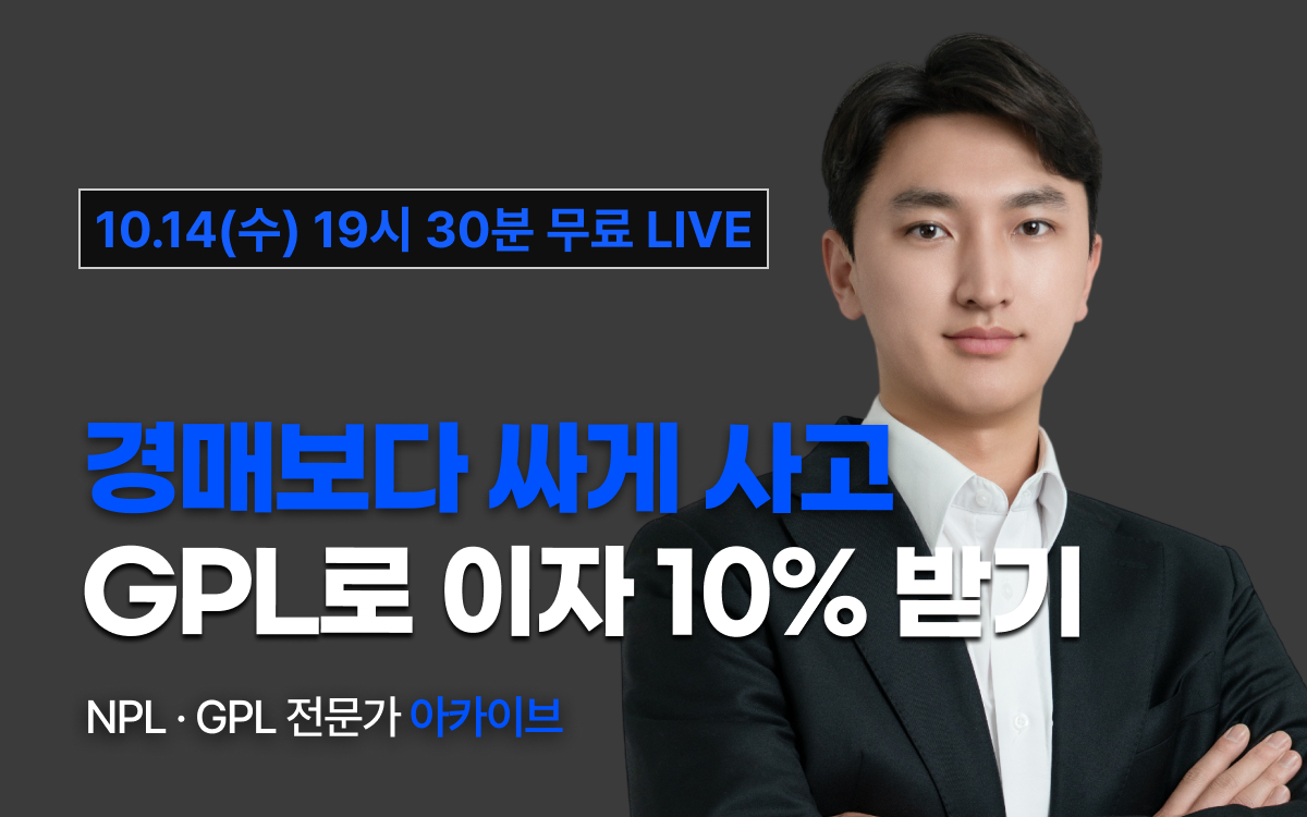 [10월 14일 19시30분] 경매보다 싸게 사고 GPL로 이자 10% 받는 법