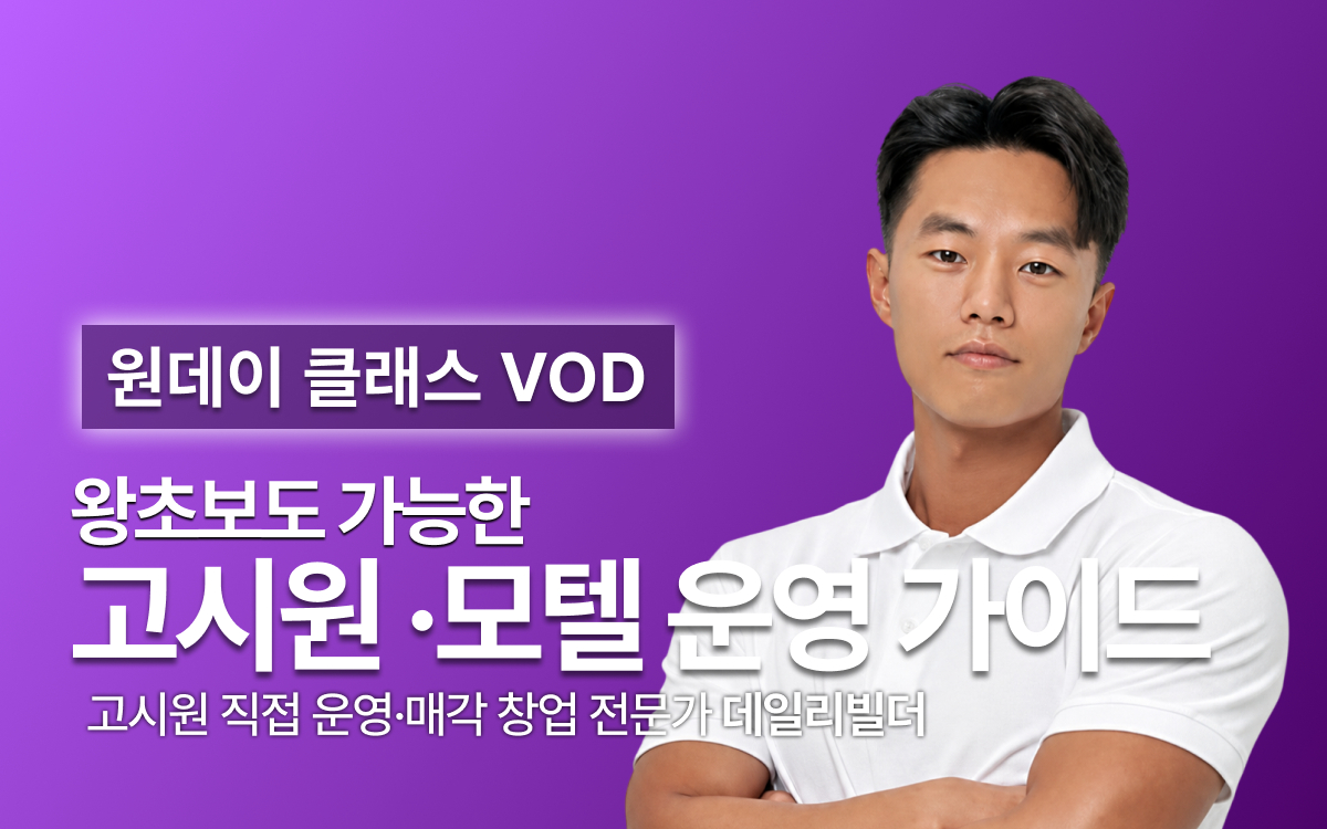 [데일리빌더] 고시원 운영 특강 원데이 클래스 다시 보기