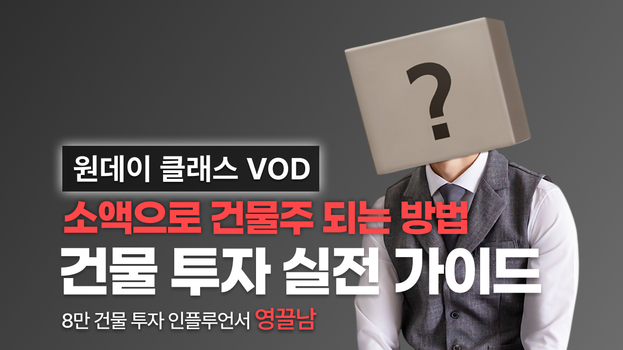 [영끌남] 소액으로 건물주 되는 방법 원데이 클래스 VOD 다시 보기